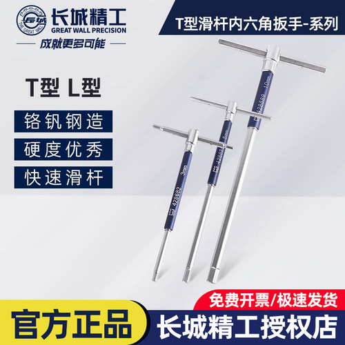 长城精工T型滑杆内六角扳手360°高转速加长内六角滑杆工业级工具