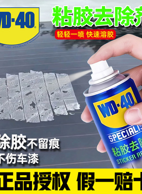 WD40汽车粘胶不干胶清洁剂家用去除粘胶神器清洗剂万能强力除胶剂