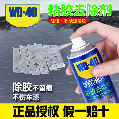 WD40汽车粘胶不干胶清洁剂家用去除粘胶神器清洗剂万能强力除胶剂