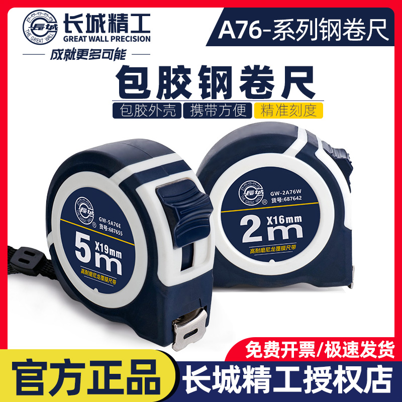长城精工包胶ABS防摔钢卷尺加硬