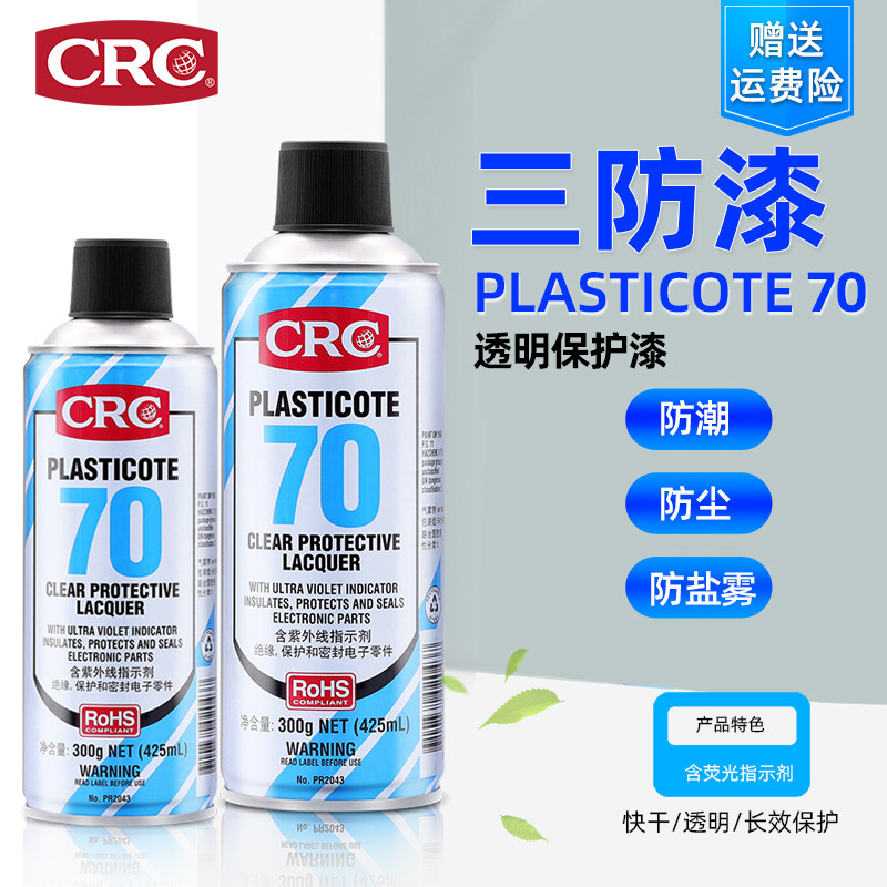 CRC70三防漆PCB电线路板绝缘透明快干型保护喷剂绝缘漆环保三防胶