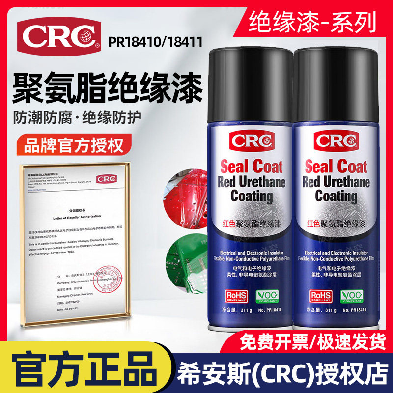CRC聚氨酯绝缘漆耐高温自喷漆