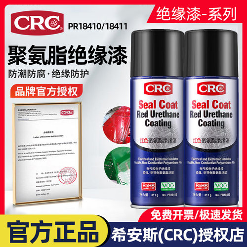 CRC聚氨酯绝缘漆耐高温自喷漆