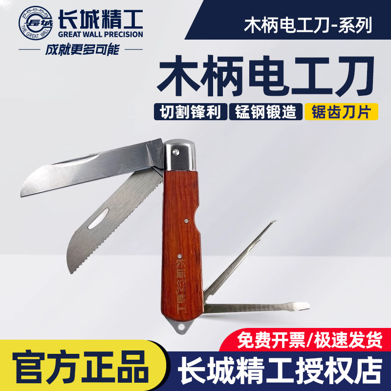 长城精工电工刀木柄特种钢老式多功能重型工业折叠工具绝缘电工刀