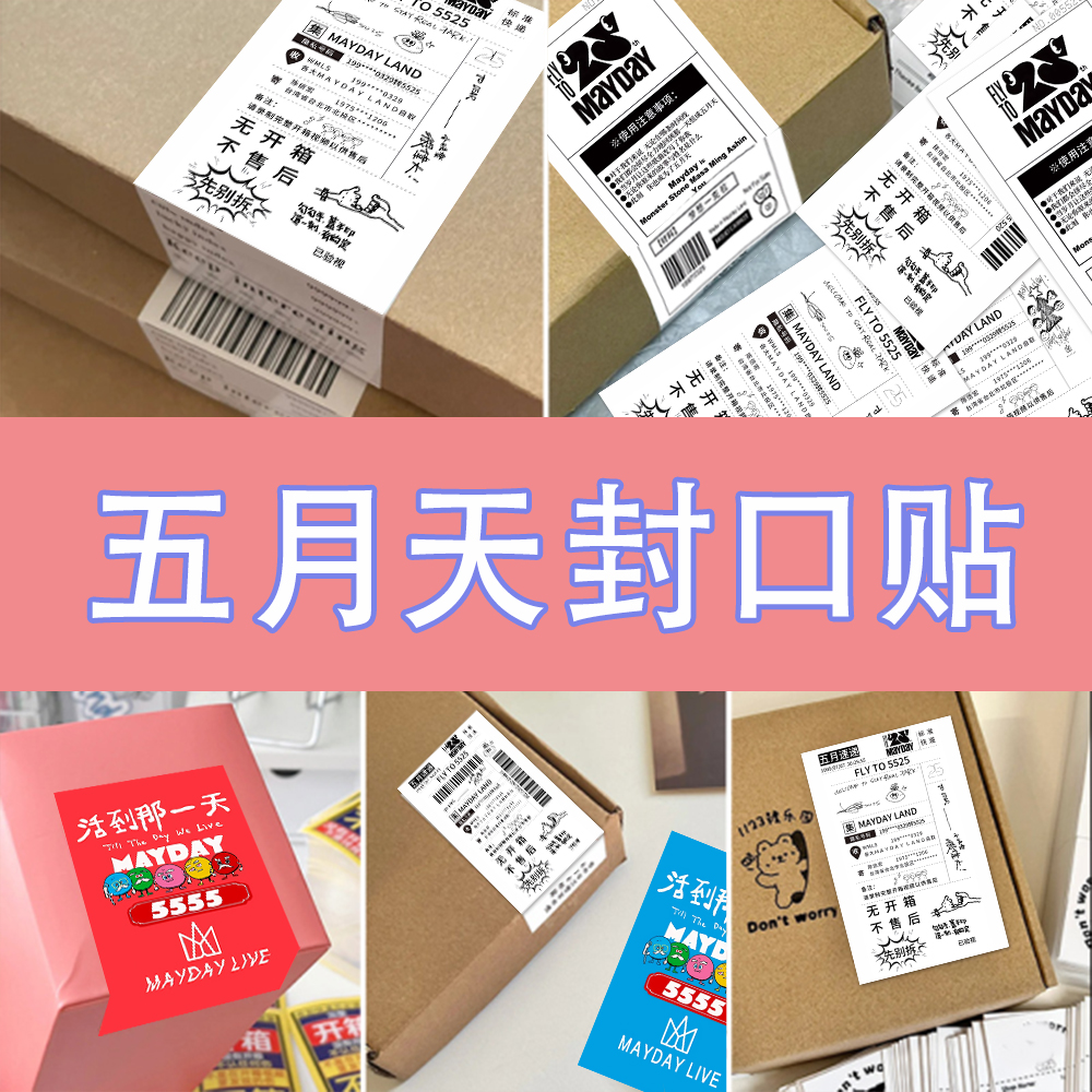 五月天封口贴】魔魔胡胡5525专属多巴胺精美周边应援物料贴纸