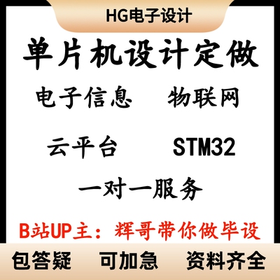 单片机设计定做STM32电子信息