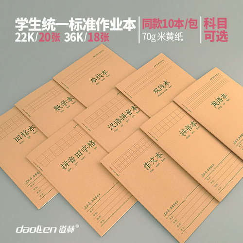 道林小学生作业本22k练字抄书作文练习单线数学算术36K学生笔记本
