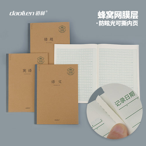 道林无线装订胶装本蜂窝网膜层学科作业40张b5横线综合科目语文数