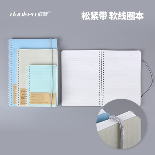 道林软线圈本简约不易硌手笔记本