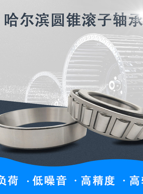 哈尔滨HRB圆锥滚子轴承32003X 32004 32005 32006X 32007X 32008X