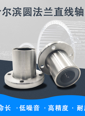 圆法兰直线运动轴承LMF6 8 10 12 13 16 20 25 30 35 40 50 60UU