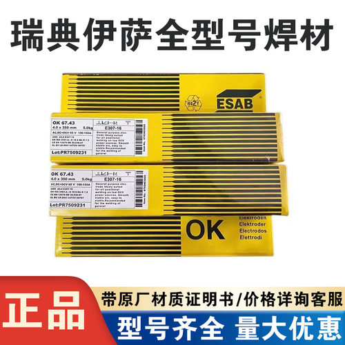 瑞典伊萨E7018-1H4 R/E4918-1-H4碳钢焊条OK 55.00低合金钢焊条