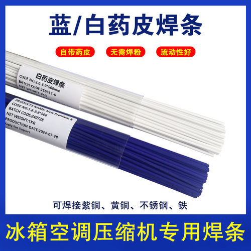 BK蓝药皮白药皮焊条黄铜紫铜不锈钢铁焊接冰箱空调压缩机专用焊接