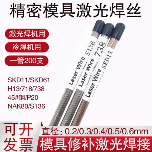 冷焊机模具修补激光焊丝SKD11/61/718/738/420J8407/H13/45#钢J50