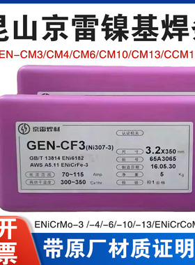 昆山京雷镍基焊条GEN-CF3/GEN-CM3/CM4/GEN-CCM1GEN-U7合金电焊条