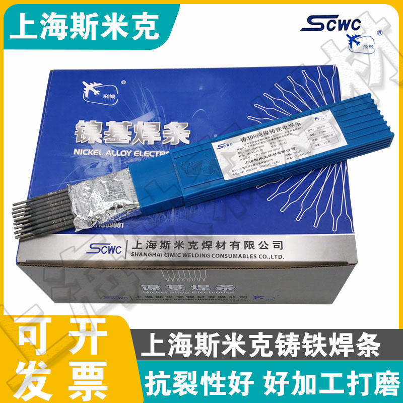 上海斯米克铜镍灰铁铸铁电焊条