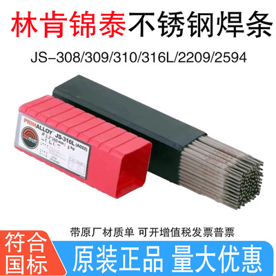 林肯锦泰PRIMALLOY JS-308/385/E385不锈钢焊条E385-16电焊条3.2