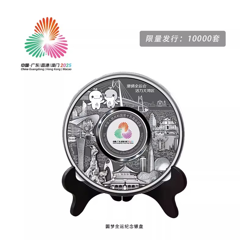 第十五届全国运动会银盘