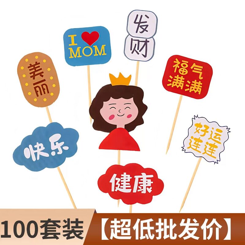 母亲节父亲节蛋糕装饰插件套装福气满满生日甜品台烘焙插牌配件