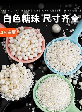 蛋糕装饰糖珠白色系圆珠西点蛋糕冰淇淋烘焙混合糖珠杯子蛋糕装饰
