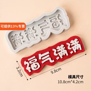 福气满满翻糖巧克力硅胶模具蛋糕装饰摆件文字DIY生日烘焙喜庆ins