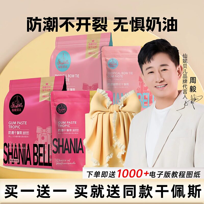 包邮仙妮贝儿防潮蝴蝶结干佩斯可食用防潮翻糖膏糖牌人偶花卉通用