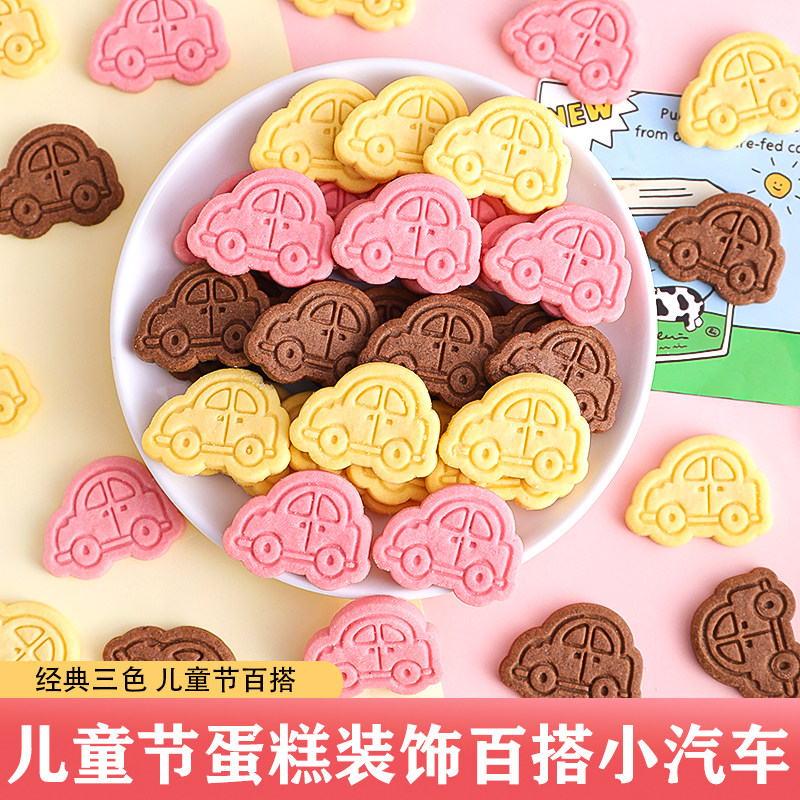 六一儿童节蛋糕装饰摆件卡通小汽车造型饼干儿童生日甜品装扮插件