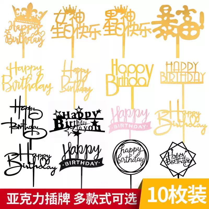 亚克力插牌生日快乐蛋糕装饰插旗摆件网红暴富祝寿派对甜品台插件