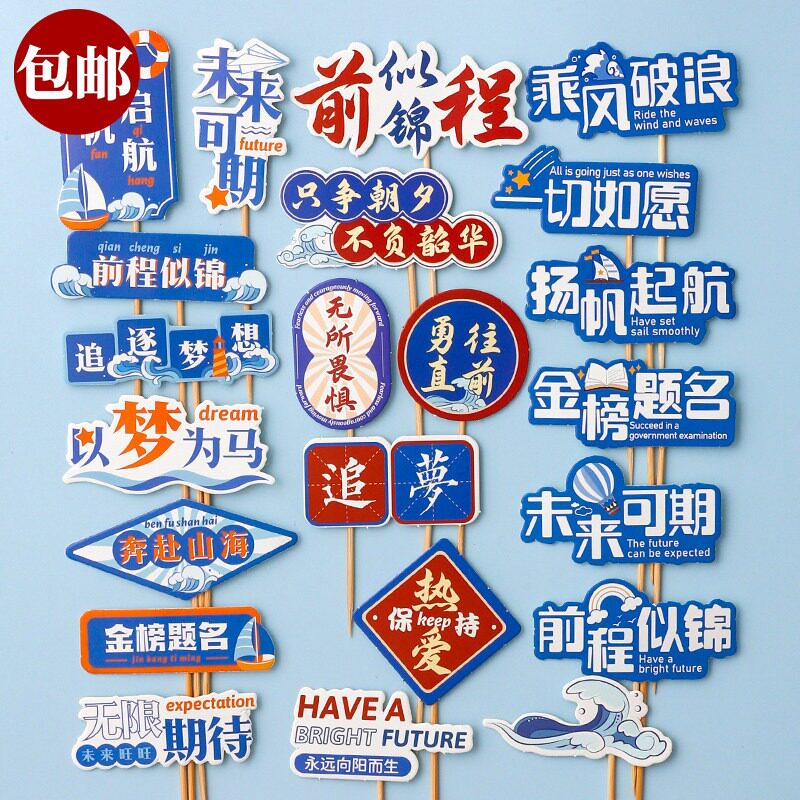 2026毕业季蛋糕装饰插牌乘风破浪金榜题名学生毕业祝福语插件配件