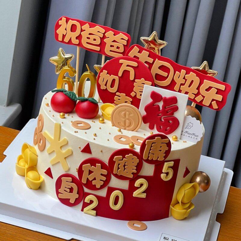 父亲节喜庆款爸爸生日快乐身体健康多财多福蛋糕装饰配件祝福插件