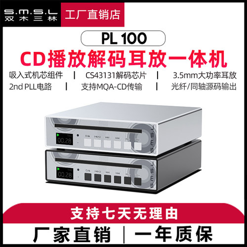 smsl双木三林PL100碟机hifi发烧音频无损CD播放一体机CS解码耳放