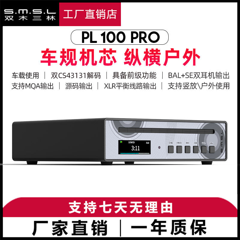 smsl双木三林PL100PRO碟机hifi发烧无损CD播放一体机解码耳放xlr