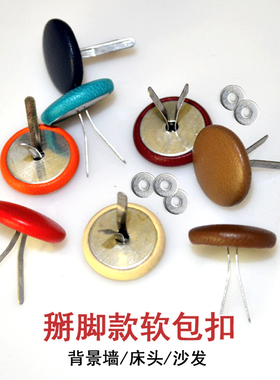 软包扣 沙发软包 鞋扣 箱包扣 掰扣 高档真皮纽扣 颜色规格齐全