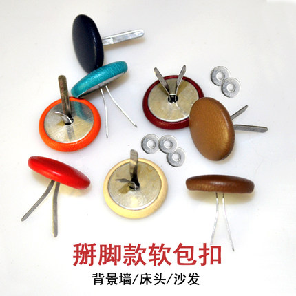 软包扣 沙发软包 鞋扣 箱包扣 掰扣 高档真皮纽扣 颜色规格齐全