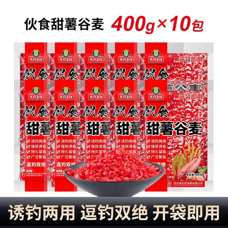 天网鱼饵伙食甜薯谷麦诱钓两用休闲野钓鲫鲤草鱼通用饵料打窝