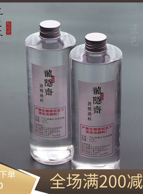 龙隐斋新品茶具特制酒精气化酒精炉专用酒精燃料（价格为一瓶）