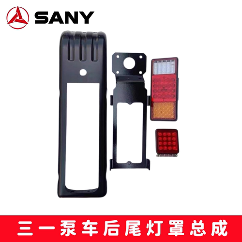 三一泵车后尾灯罩总成原厂配件