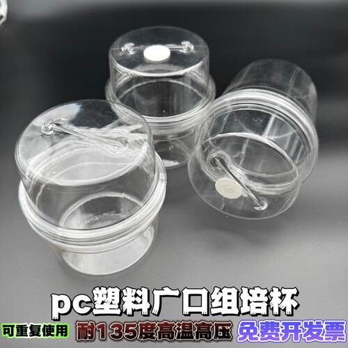 塑料pc组培瓶广口含透气膜耐高温高压高透光植物组培专用杯可重复