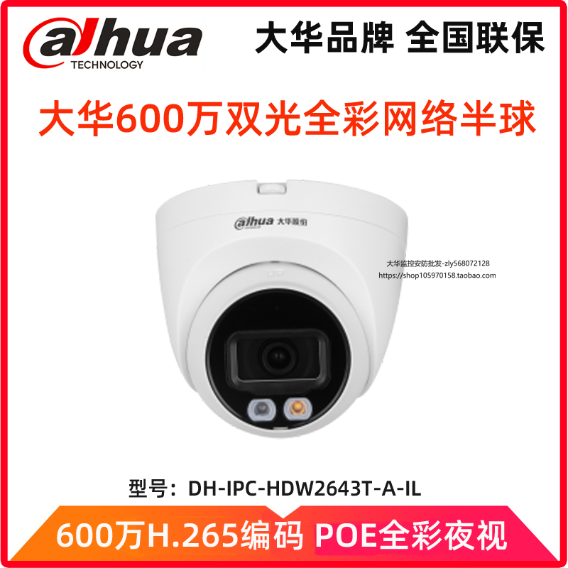 大华600万双光全彩音频网络半球监控摄像头DH-IPC-HDW2643T-A-IL