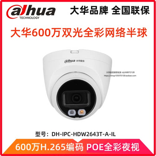大华600万双光全彩音频网络半球监控摄像头DH-IPC-HDW2643T-A-IL