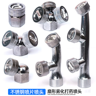 不锈钢单头双头三头扇形农用园林杀虫消毒加湿喷雾打药雾化喷头