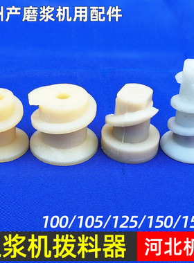 豆浆机砂轮中心白塑料螺旋拨料器下料器沧州铁狮珺狮磨浆机配件