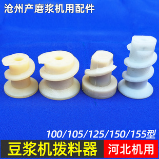 豆浆机砂轮中心白塑料螺旋拨料器下料器沧州铁狮珺狮磨浆机配件