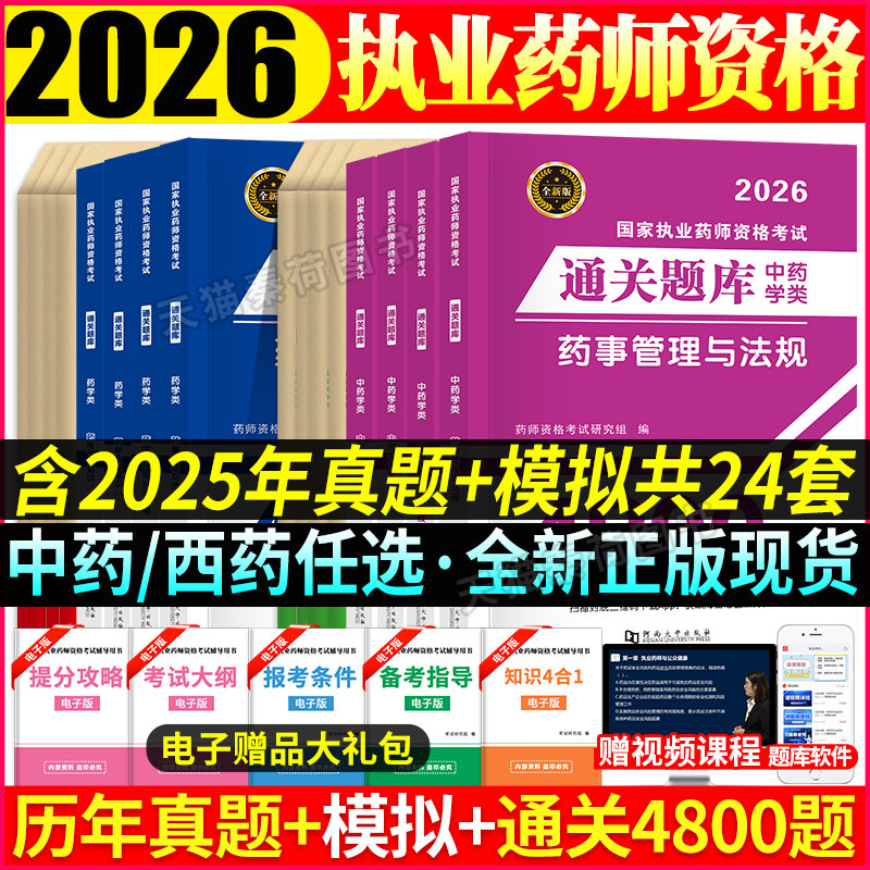 2026执业药师中药西药历年真题解析通关题库4800题视频网课程药师资格证教材一本通药事管理与法规药学专业知识一二执业药师真题库