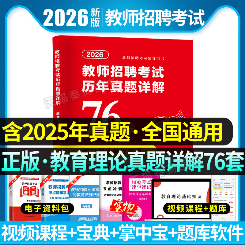 2026教师招聘考试真题大全教育理论基础知识招教考试题库历年真题汇编全真模拟卷考编教师学霸笔记2026年全国教师招聘专用教材试卷