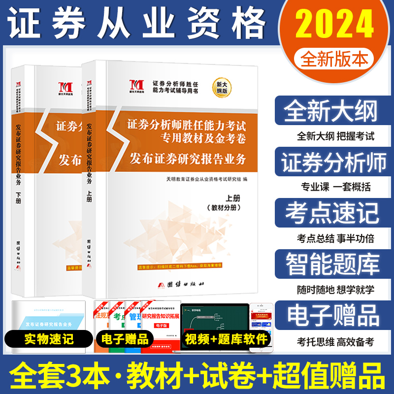 天明2024新大纲版证券从业资格考试教材历年真题试卷发布证券研究报告业务证券分析师胜任能力考试教材真题汇编与上机题库全套2024-封面