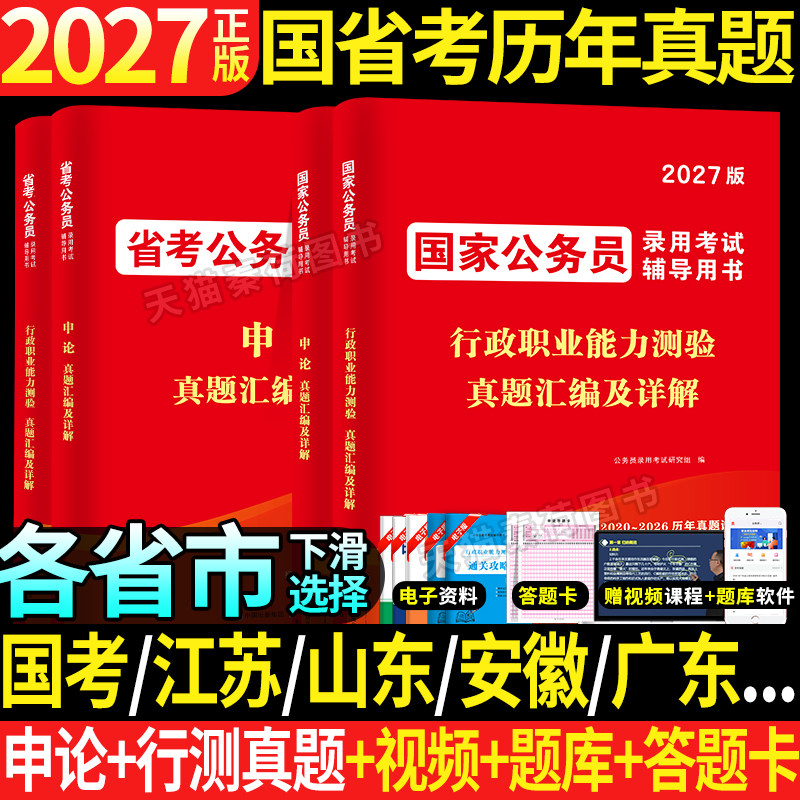 2027国家公务员申论行测教材真题模拟卷必刷题库2026省考国考公务员考试历年真题解析套卷网课资料江苏四川山东安徽黑龙江云南