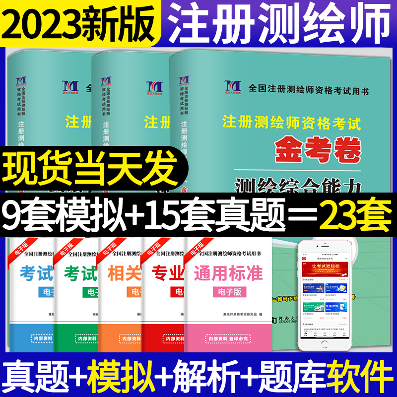 天明2023注册测绘资格考试真题