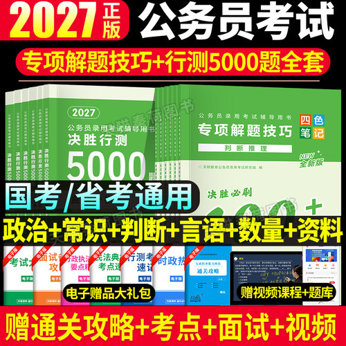 行测专项秒题技巧+教材+5000题