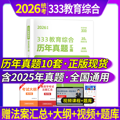 2026版333教育综合统考真题解析